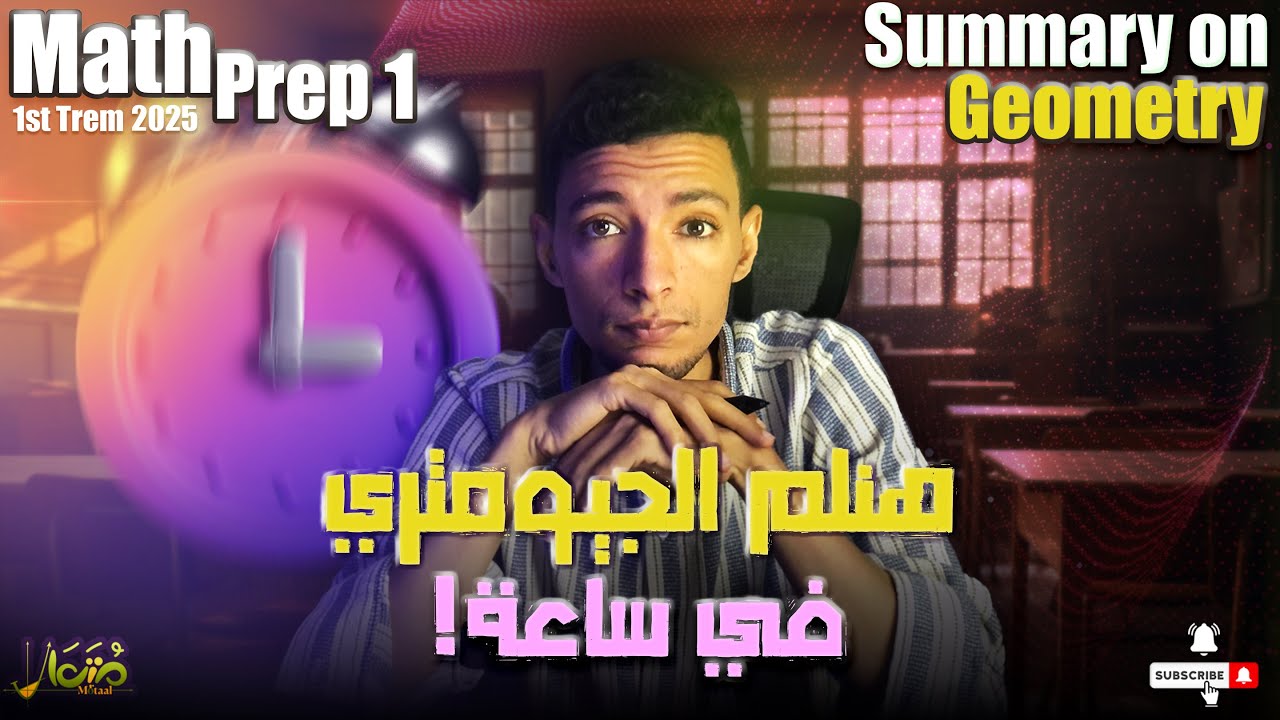 Final revision math prep1 first term | المراجعة النهائية ماث اولي اعدادي منهج جديد