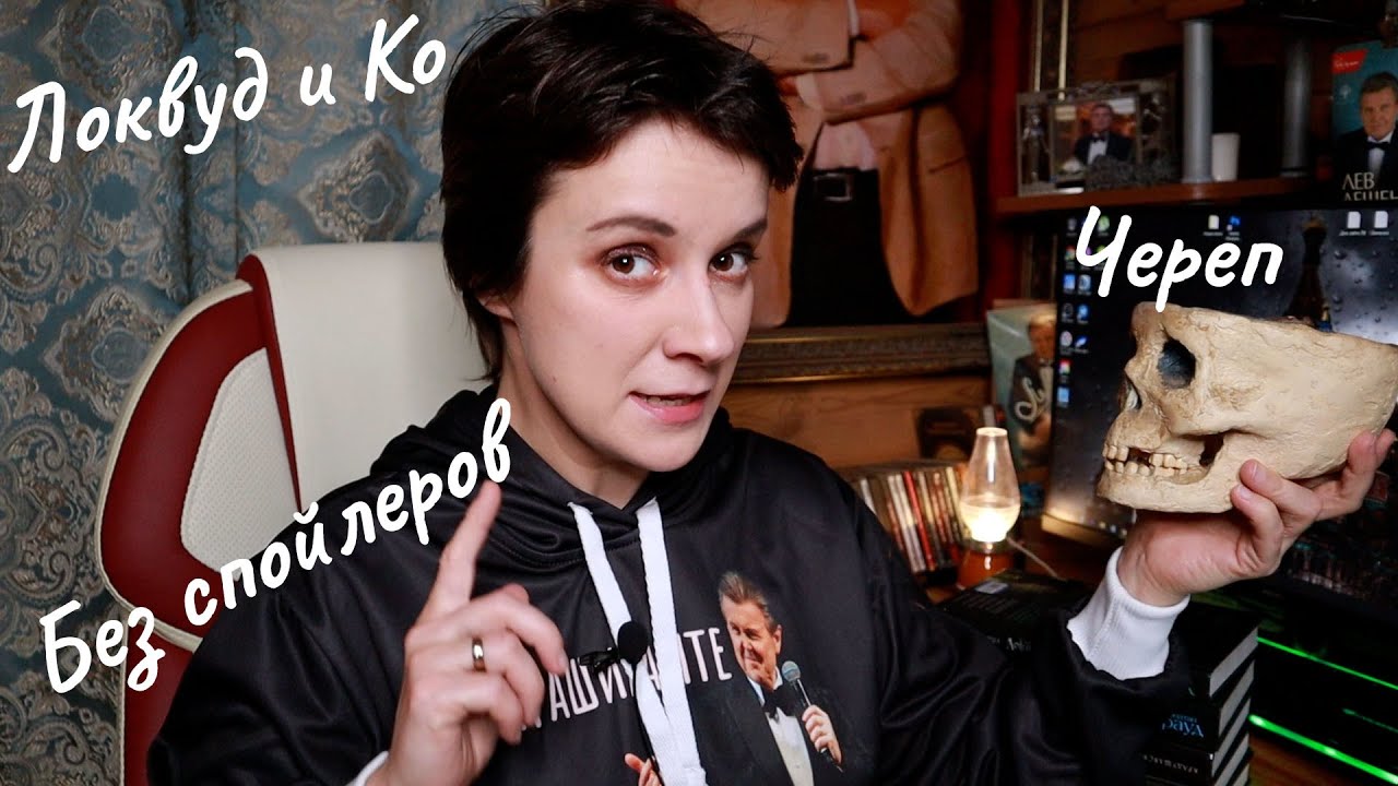 ЛОКВУД. ОБЗОР СЕРИИ БЕЗ СПОЙЛЕРОВ. И С НИМИ