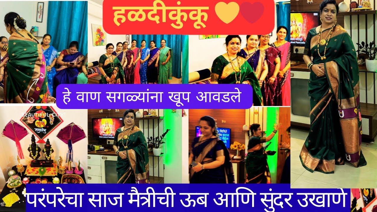 हळदीकुंकू 💛❤️| online घेतलेली साडी एवढी सुंदर येईल वाटले नव्हते ❤️|Haldikunku vlog |#housewifelife