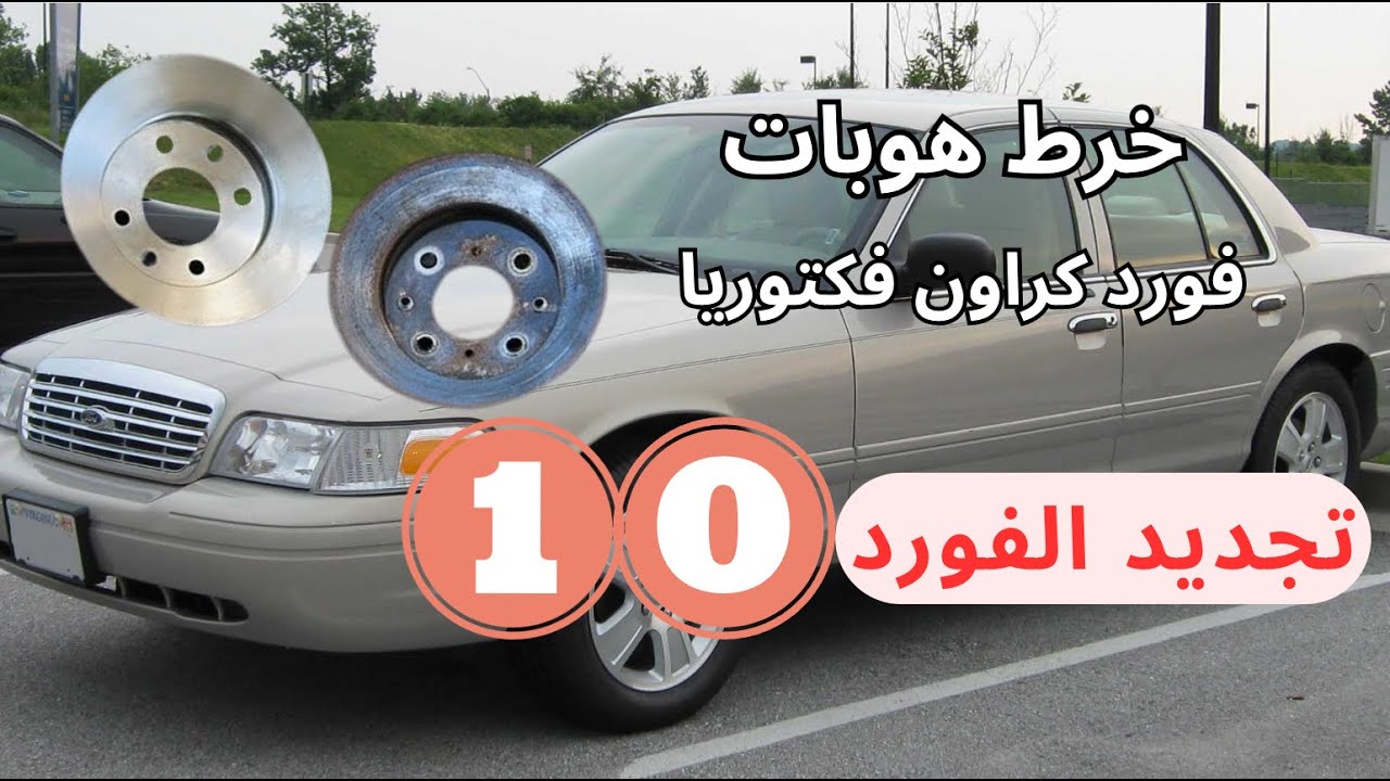 How to Lathing brake disk (facing) ford crown victoria - كراون فكتوريا - كيف اخرط الهوبات