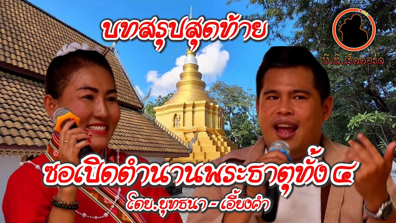 ซอฮ่ำงานประเพณีแปดเป็งวัดศรีหลวงแจ้ซ้อนต๋อนจบโดย.ยุทธนา-เอี้ยงคำ ประเทืองวีดีโอ.นำเสนอเกือบลืมตกค้าง