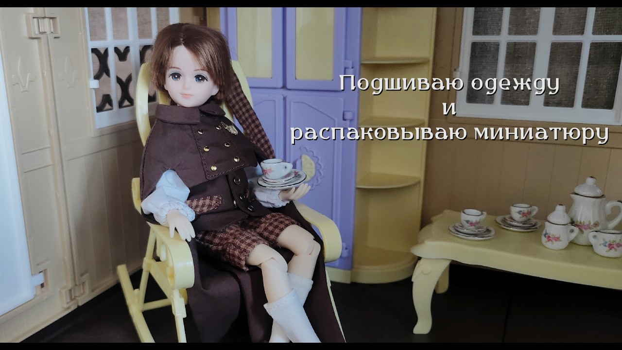 Подшиваю одежду на куклу, показываю кукольный домик и распаковываю миниатюру