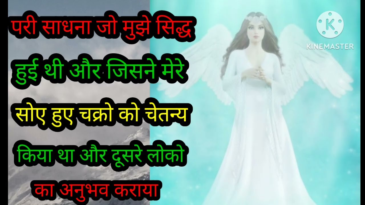 परी साधना आपको पूरी विधि सहित दी जा रही है ईस वीडियो मे 