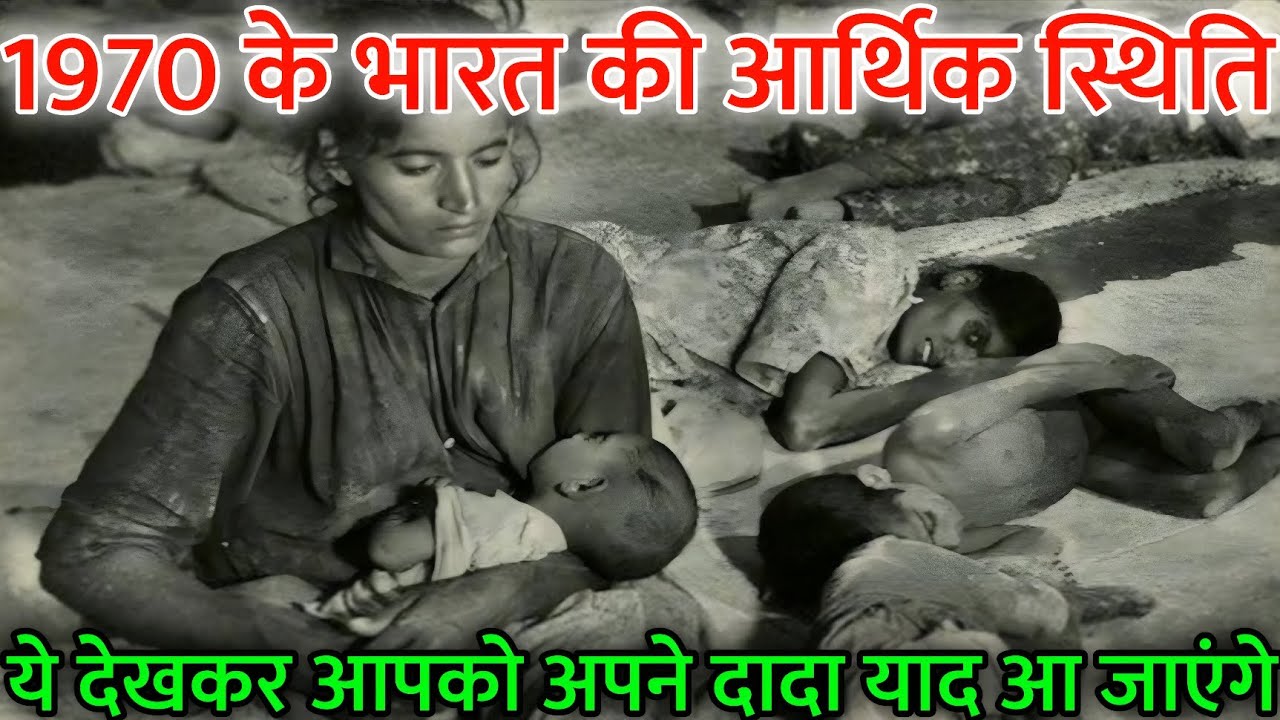 1970 के भारत की आर्थिक स्थिति: कितना गरीब था देश?