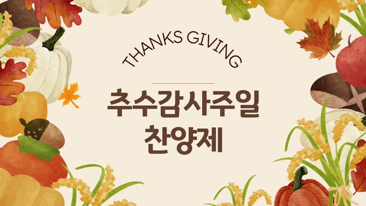 당진장로교회 추수감사주일찬양제 25. 11. 02