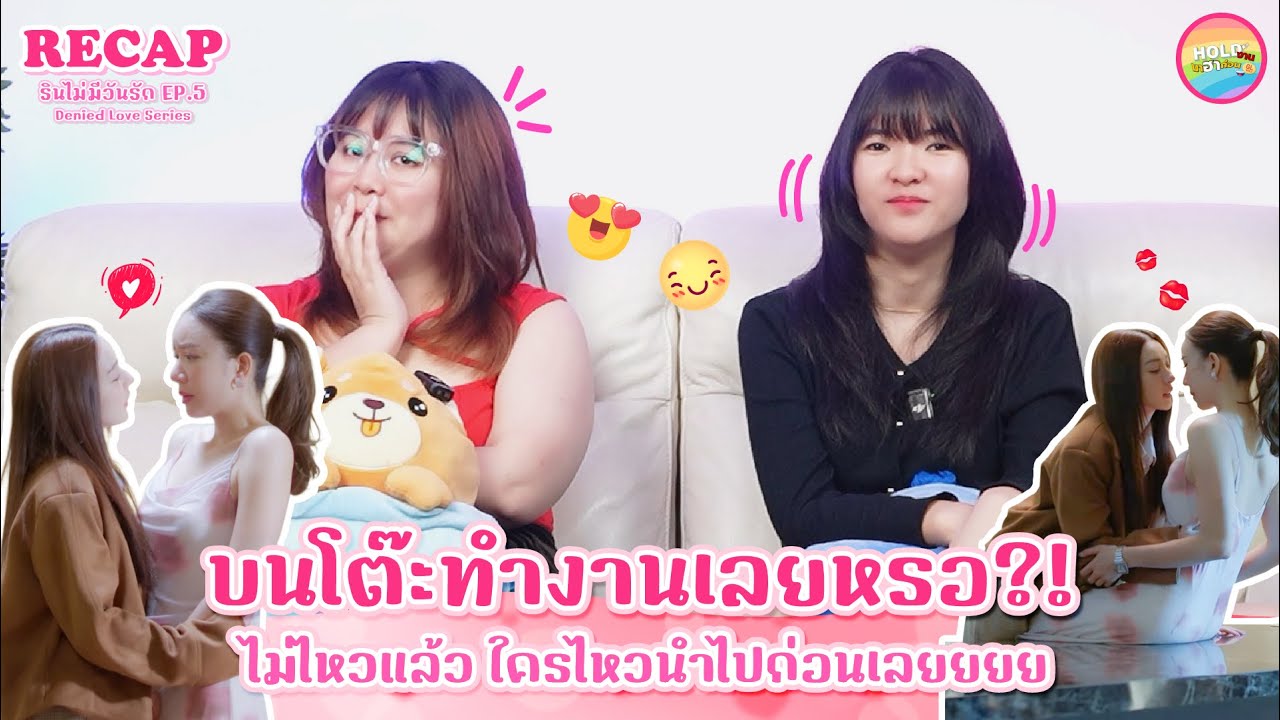 Recap [GL] ซีรีส์รินไม่มีวันรัก I DeniedLove Series EP. 5 [ Regency ep.307 ] | Hold งาน มาฮาก่อน