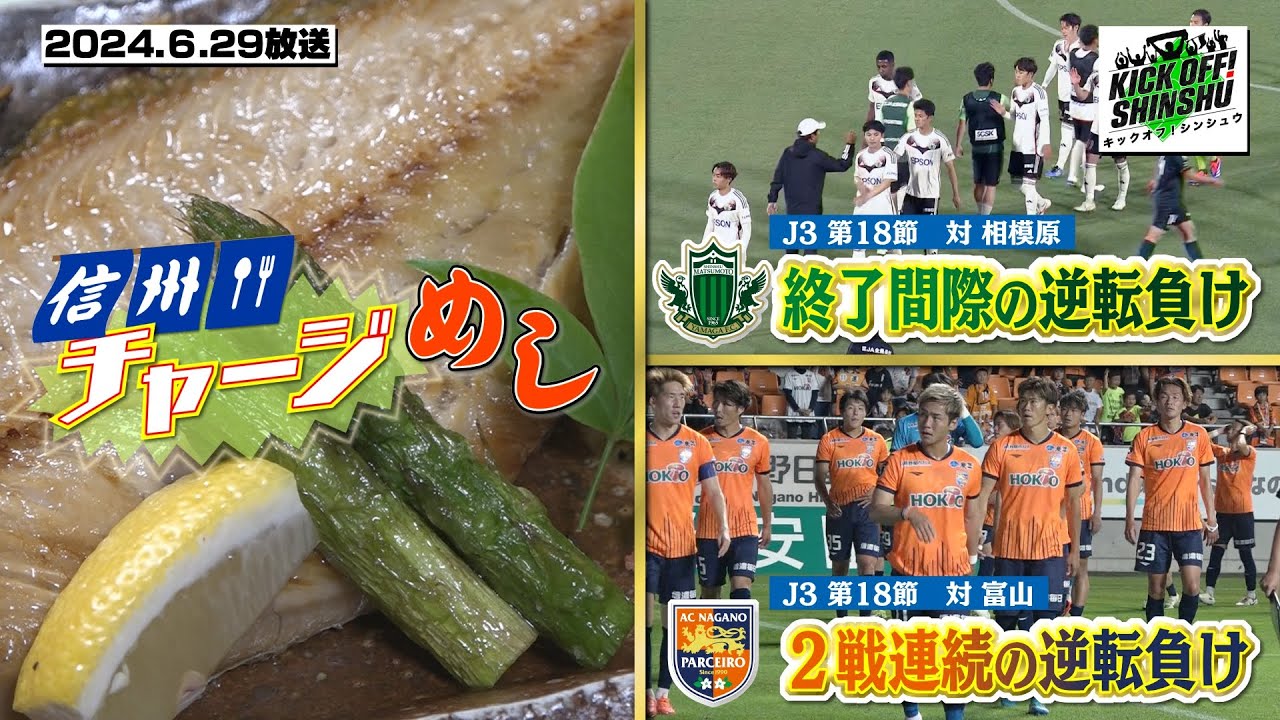 【KICK OFF! SHINSHU #065　2024.6.29放送】J3リーグハイライト/信州チャージ飯/信州ダービー直前情報