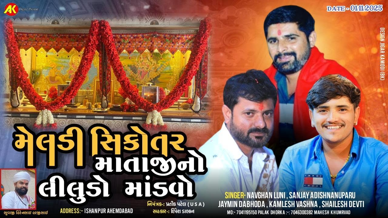 શ્રી મેલડી-સિકોતર માતાજી નો લીલુડો માંડવો-ઈસનપુર અમદાવાદ | Jayesh Luni Kasindra - Live Isanpur 2025