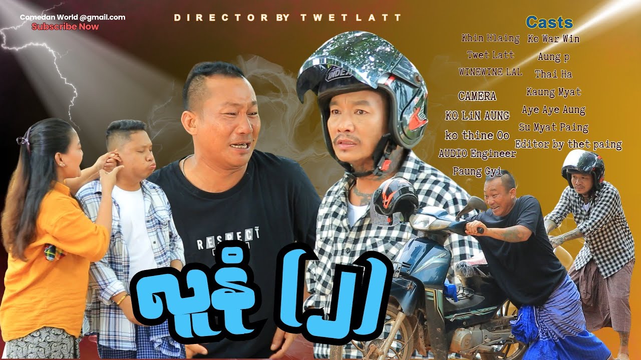 လူနုံ (၂) အစအဆုံး official video