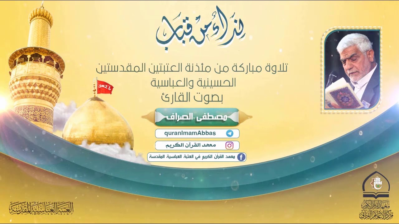 سورة الإنسان l  القارئ مصطفى الصراف