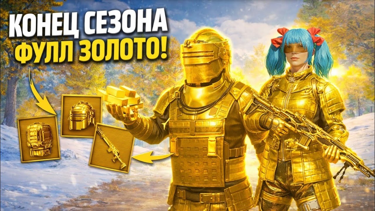 КІНЕЦЬ Сезону ФУЛ ЗОЛОТО 