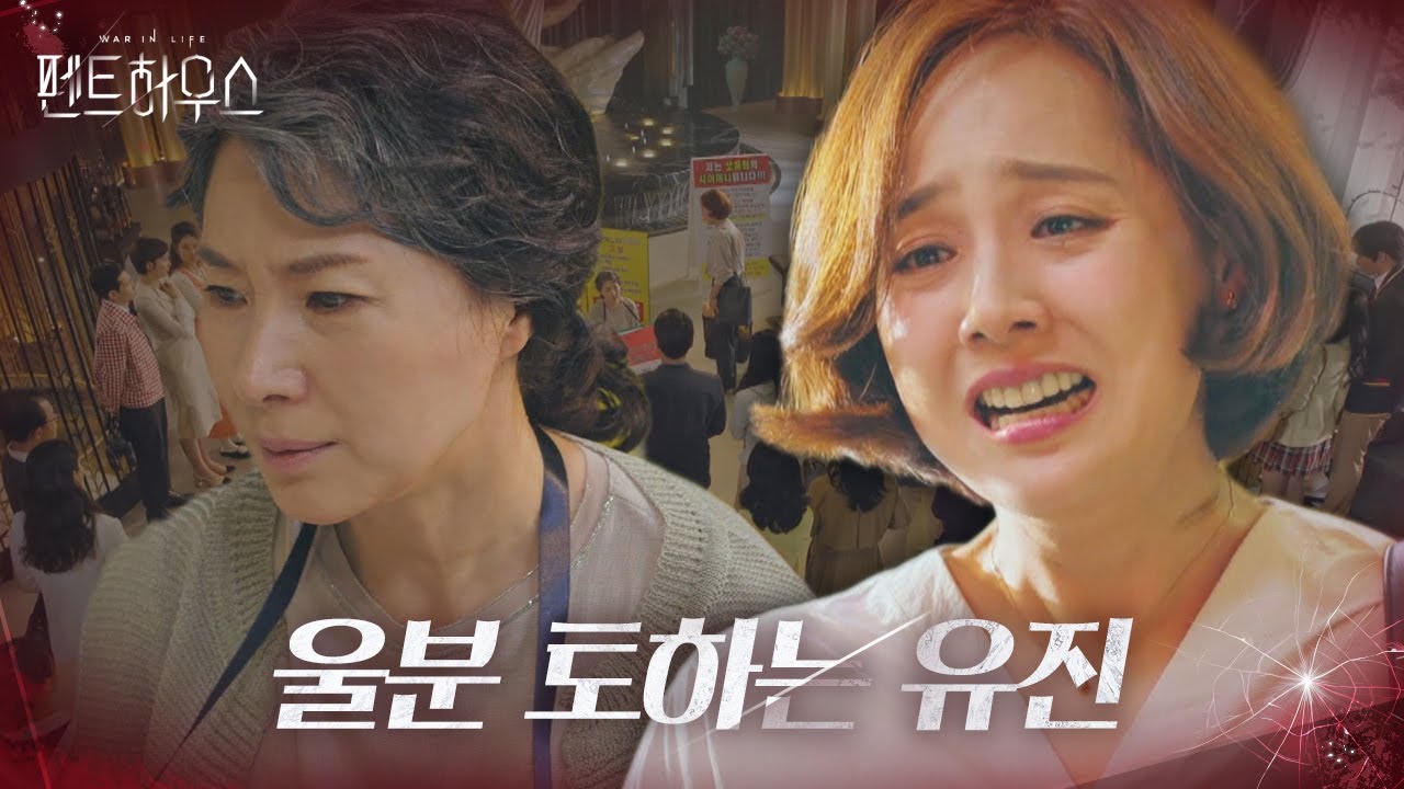 [울컥주의] &ldquo;이제와서 왜요?&rdquo; 유진, 찾아온 시어머니에 분노♨ㅣ펜트하우스(Penthouse)ㅣSBS DRAMA
