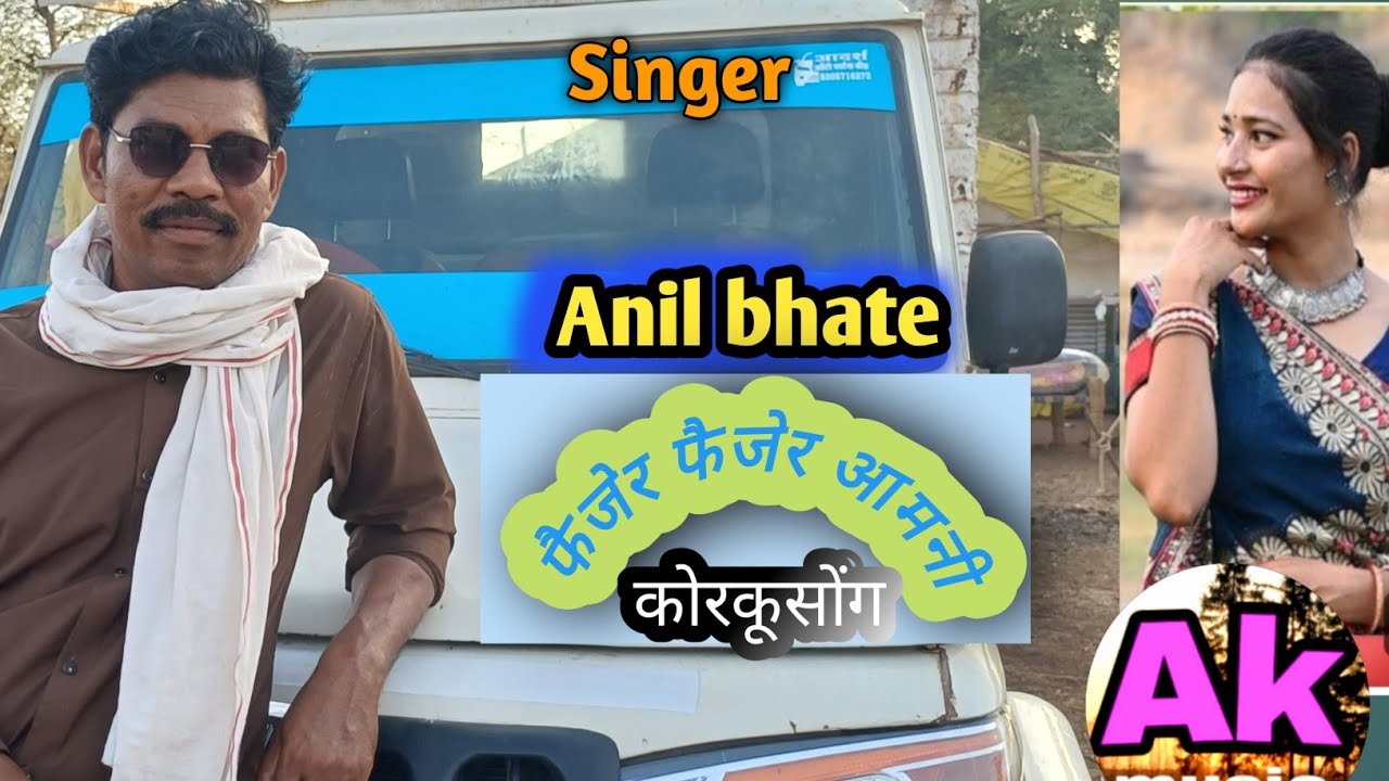 फैजेर फैजेर कोरकू सोंग ।//Fejer Fejer #korku_song ,#कोरकूगाना