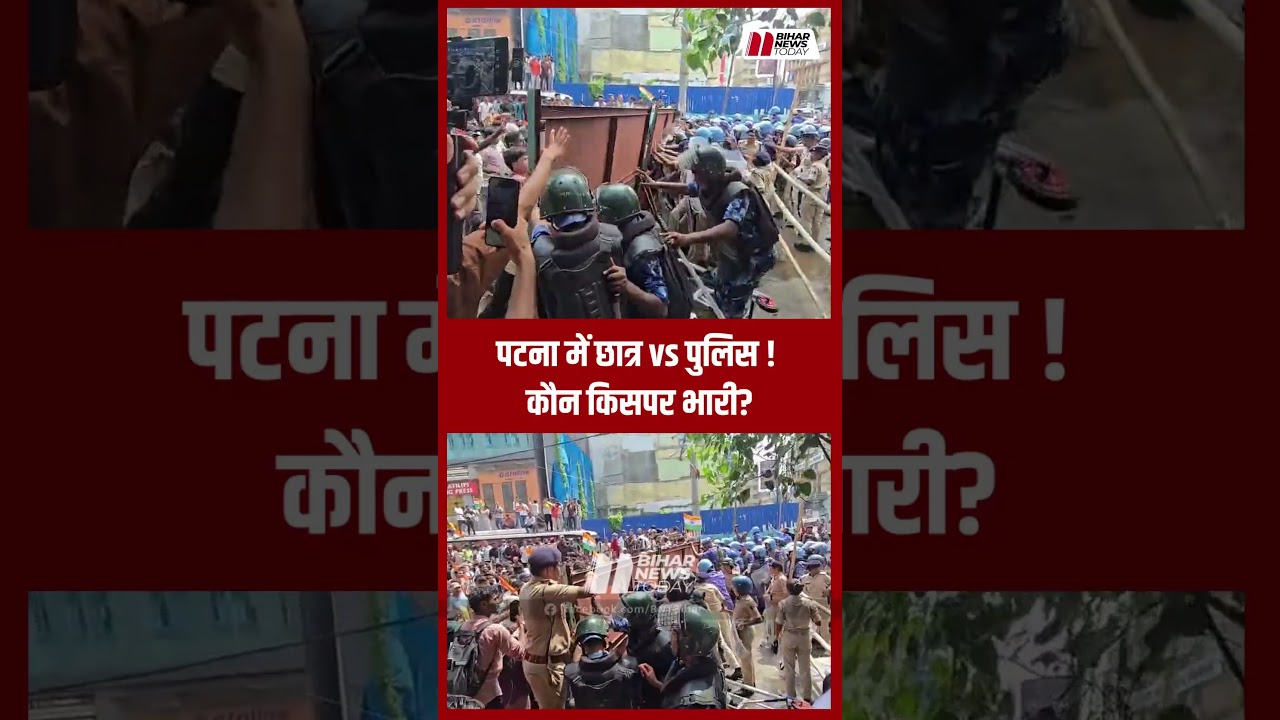 BPSC Student Protest : कौन किस पर भारी!