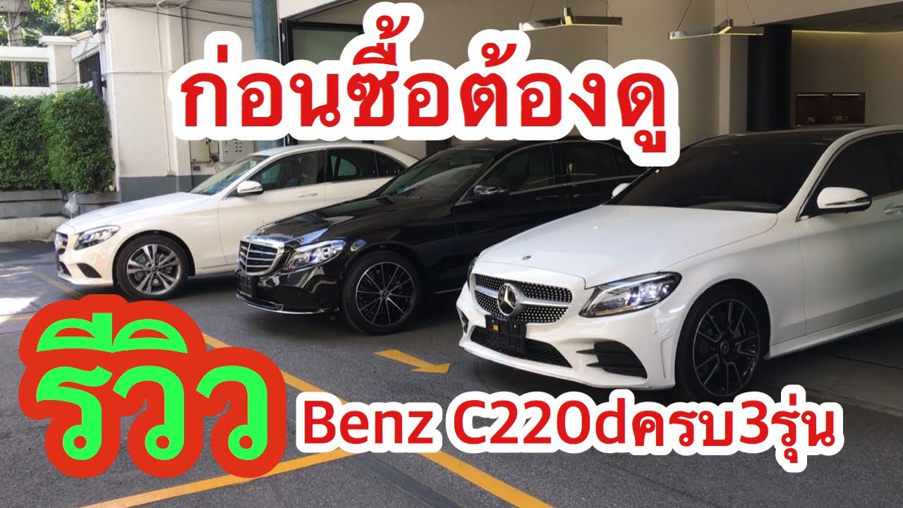ก่อนซื้อต้องดู!! รีวิวBenz New C220d 2019ทั้ง3รุ่นจองรถโทร089-6666413คุณยอดBenzธนบุรีพานิช/ลุมพินี