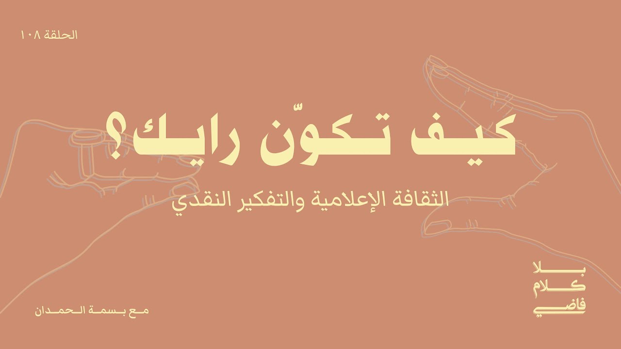 كيف تكوّن رايك: الثقافة الإعلامية والتفكير النقدي