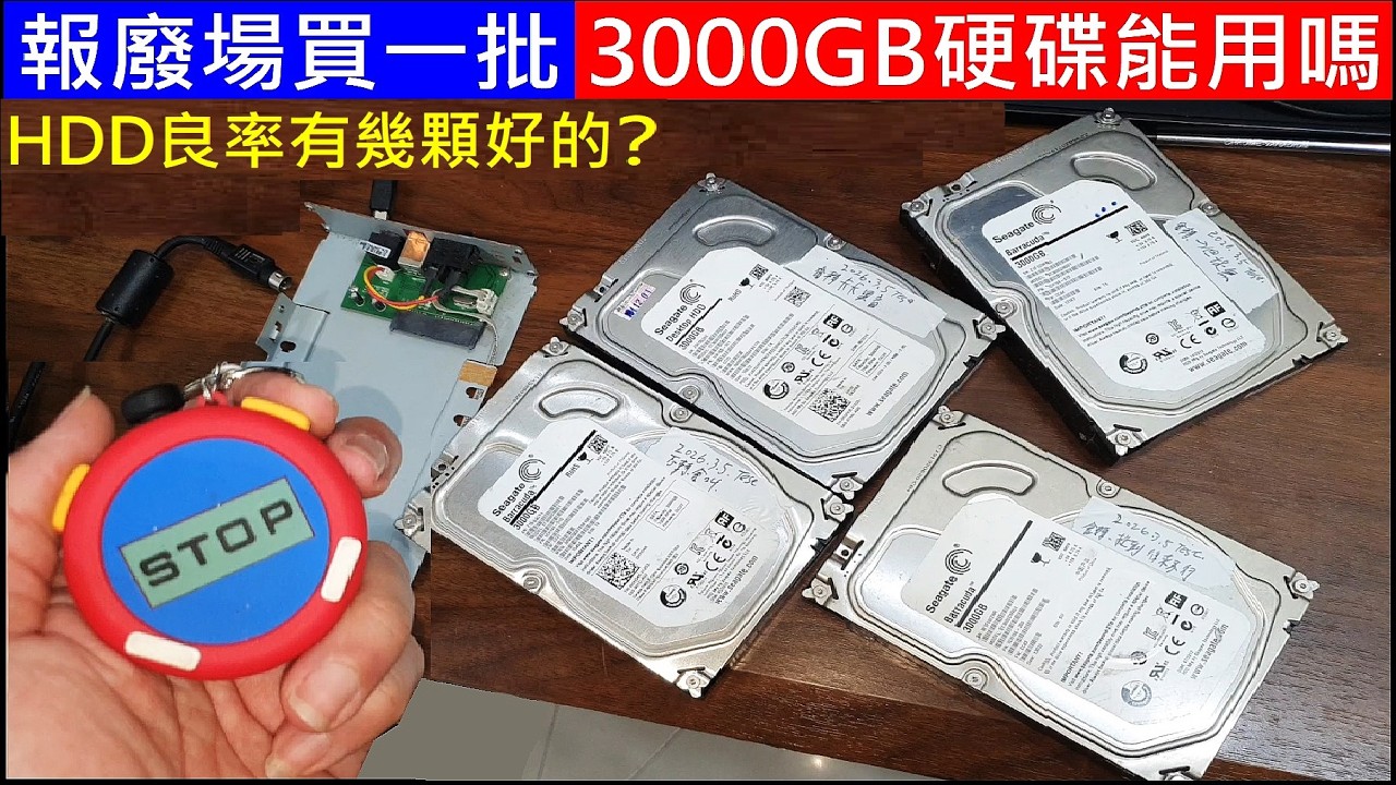報廢場買一批3000GB硬碟能用嗎？【HDD良率有幾顆好的？】Unboxing hard drives from the junkyard 白同學報廢場硬碟開箱