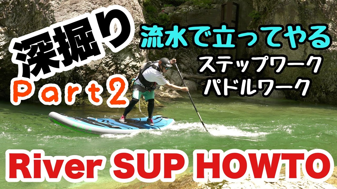 ラマ先生のRiver SUP HOWTO 【ステップ、パドルワーク深堀り編 PART2】