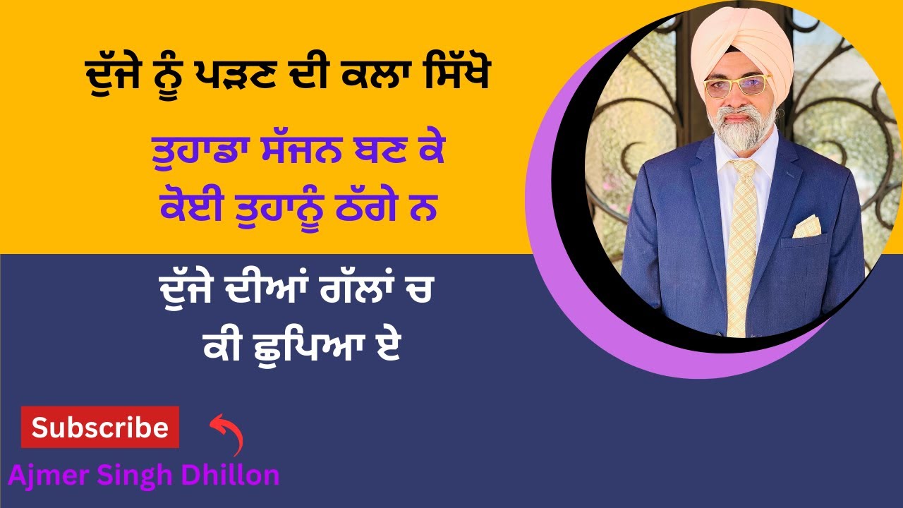 ਦੁੱਜਿਆਂ ਦੇ ਮਨ ਨੂੰ ਕਿਵੇਂ ਪੜੀਏ—Ajmer Singh Dhillon—326