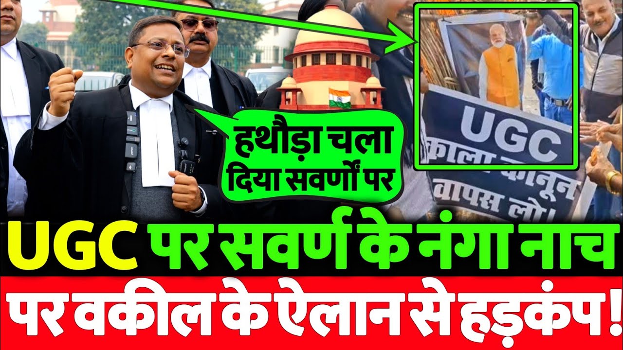 UGC का विरोध कर रहे सवर्णों पर सुप्रीम कोर्ट के वकील के ऐलान से सवर्णों में हड़कंप मच गया देखिये!