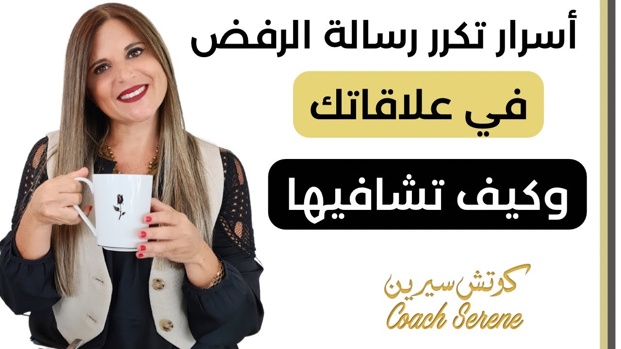 كيف تشافي نفسك من تكرر الرفض في حياتك @coachserene8157