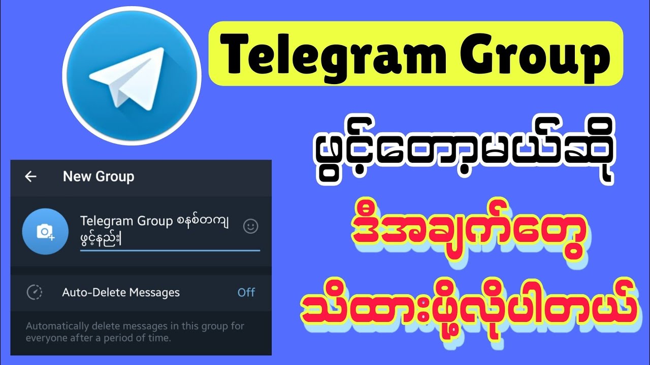 Telegram Group စနစ်တကျဖွင့်နည်း | Telegram Group ထောင်နည်း