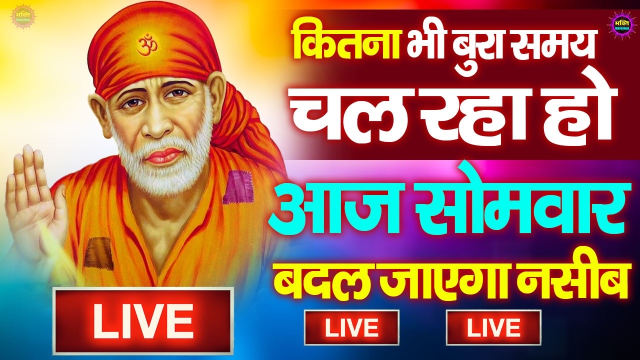 🔴आज शुक्रवार भक्ति साईं बाबा 24 घंटे के अंदर जिंदगी बदल देंगे ये चलाकर छोड़ देना Sai Ram Sai Shyam