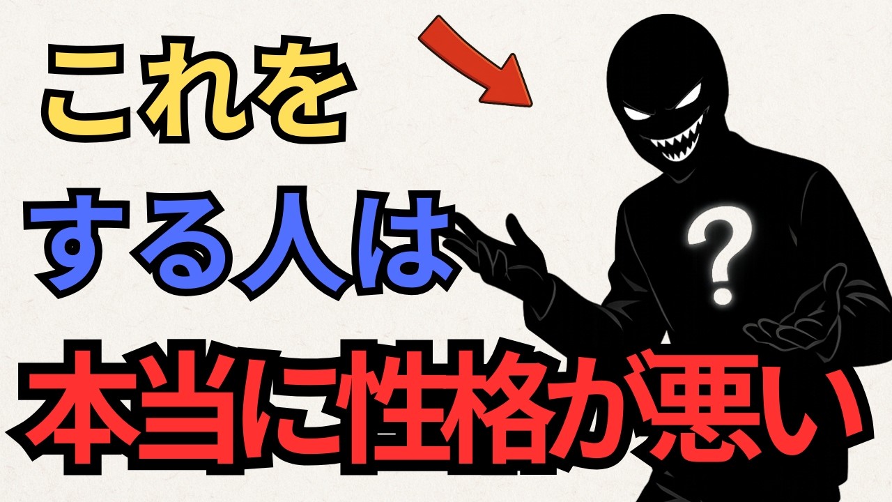 本当に性格が悪い人の行動５選