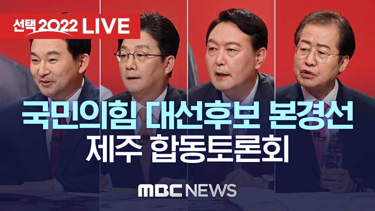 국민의힘 대선후보 본경선 권역별 합동토론회 (제주) - [끝까지LIVE] MBC 중계방송 2021년 10월 13일