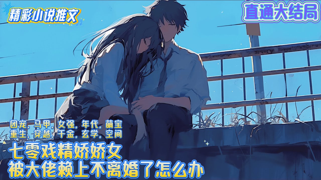 【完结】《七零戏精娇娇女，被大佬赖上不离婚了怎么办》姜伶死后重生在平行世界的另一个自己身上。这个世界就是个狗血小说，自己是一笔带过炮灰......｜#空间#系统#重生#穿越#年代