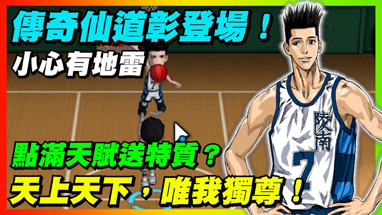傳奇仙道彰登場！點滿天賦送特質？｜天上天下，唯我獨尊！｜slamdunk｜【花枝丸-灌籃高手】