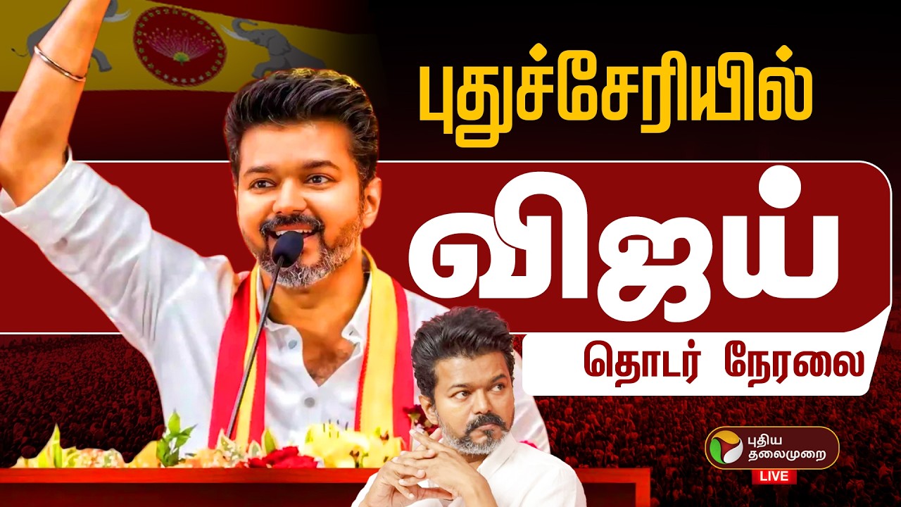 🔴LIVE | புதுச்சேரியில் விஜய் - நேரலை! | TVK Vijay | Election Campaign | Puducherry | Vijay Speech