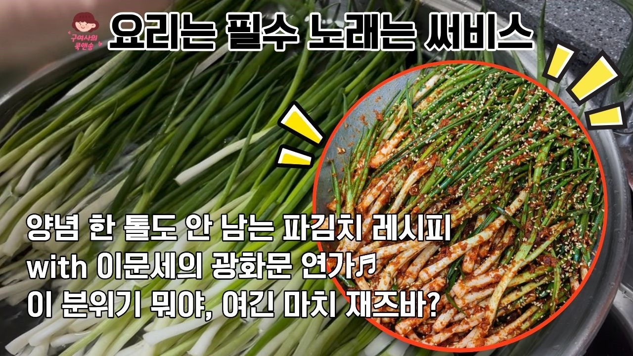 야들야들 파김치 & 이문세의 광화문 연가