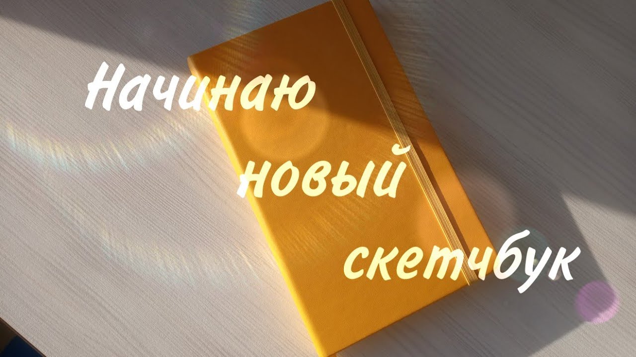 ✨🌻Начинаю новый скетчбук🌻✨Скетчбук art creation 🌻✨Жёлтый арт криейшен 🌻✨