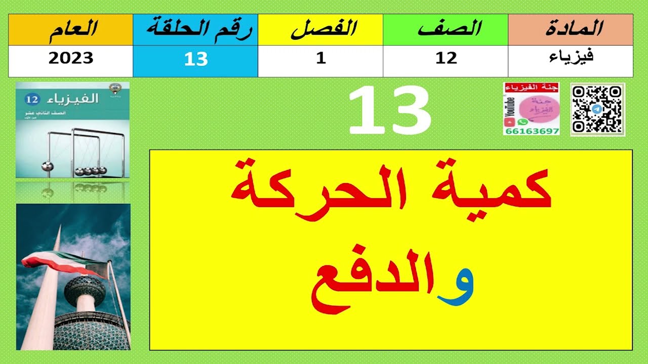 حلقة#13-فيزياء12-الفصل1-كمية الحركة الخطية والدفع-66163697-2023.mp4