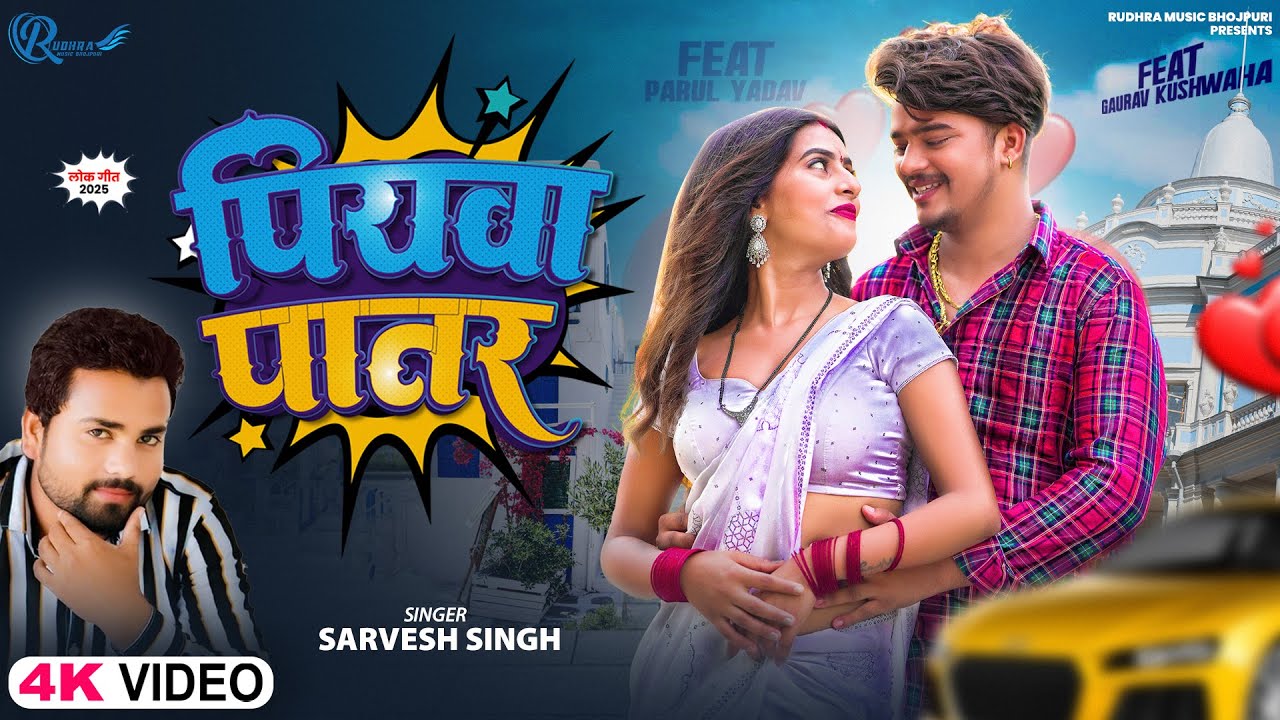 #Video | पियवा पातर | #Sarvesh Singh | #Parul Yadav, Gaurav | Piywa Patar | Bhojpuri Hit Song 2025