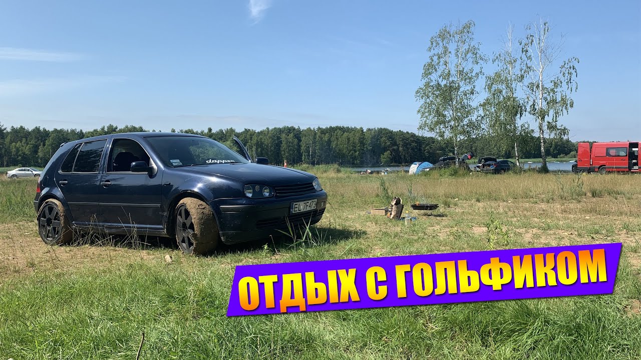 Поездка на отдых в Польше 200 км на Volkswagen golf 4