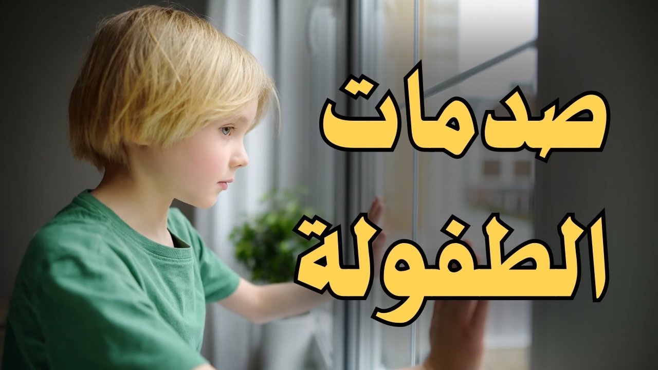 كيف تتجاوز صدمات الطفولة…وتبدأ من جديد حياة سعيدة