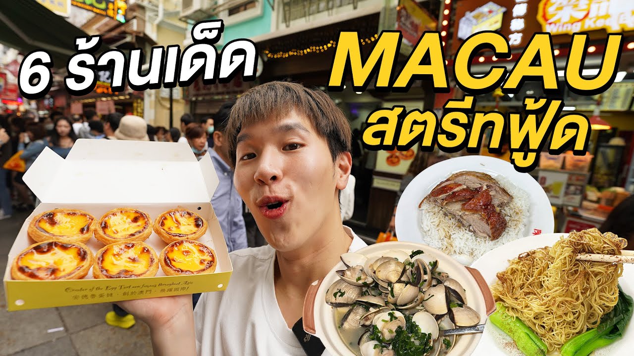 ตะลุยกินสตรีทฟู้ดมาเก๊า 2 วัน 1 คืนจุกๆ เดินทางจากฮ่องกงไปมาเก๊า เที่ยวแบบไม่ได้แลกเงิน