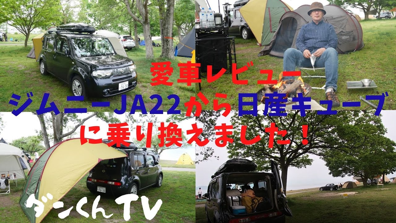 「愛車レビュー」今が、おすすめ3代目日産キューブ　 byダンくんTV