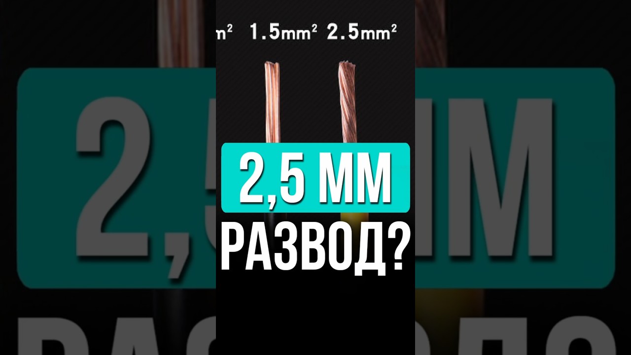 ⚡1,5 2,5 мм какое сечение проводки нужно в квартире