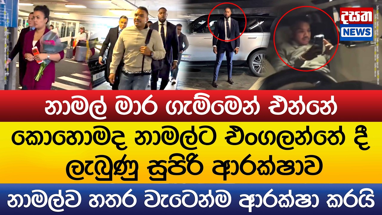 කොහොමද නාමල්ට එංගලන්තේ දී ලැබුණු සුපිරි ආරක්ෂාව