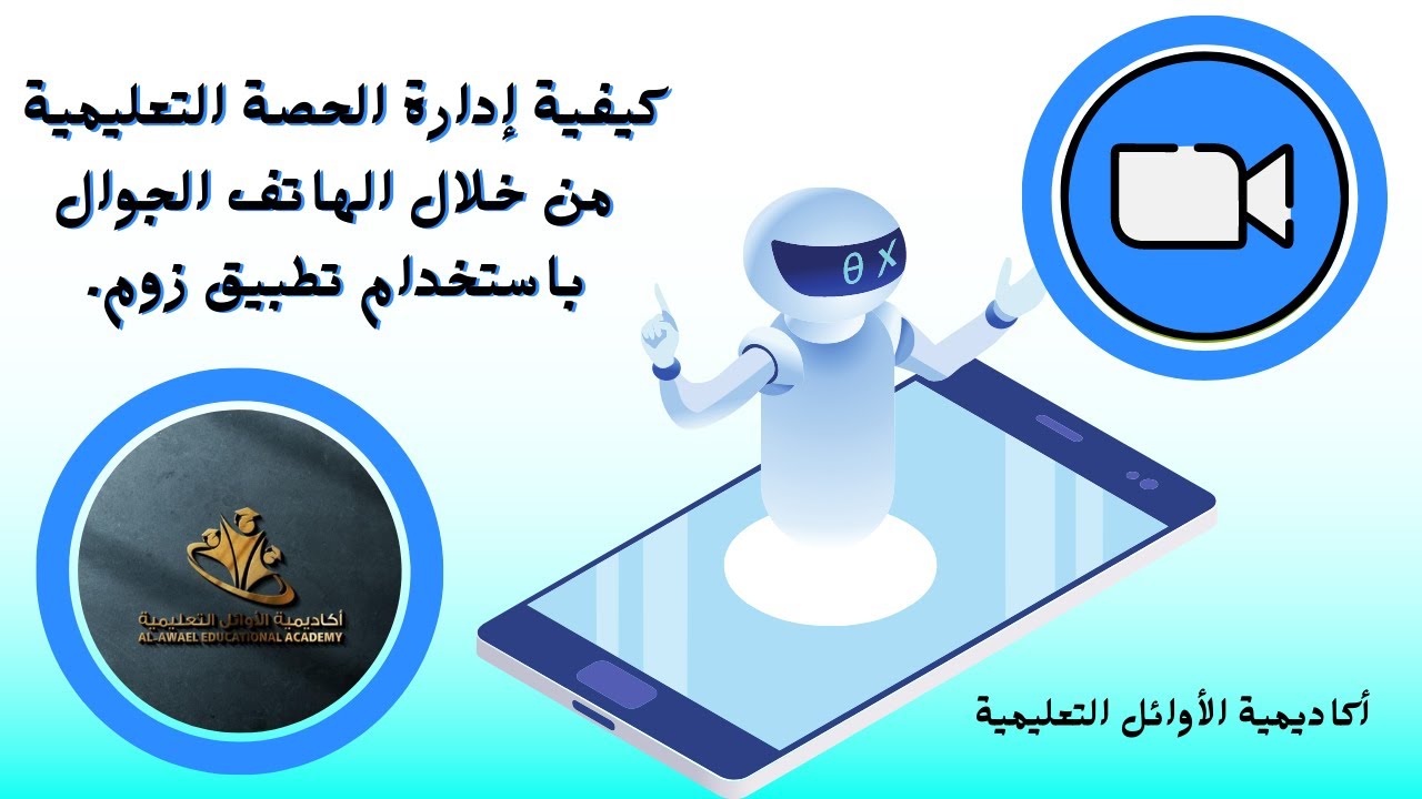 إدارة الحصة التعليمية عبر تطبيق زوم من الهاتف الجوال