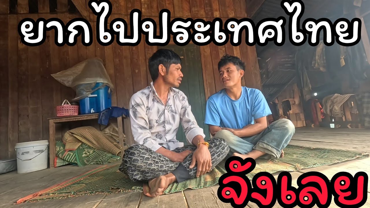ทำไงดีจะได้ไปประเทศไทยยากไปจัง