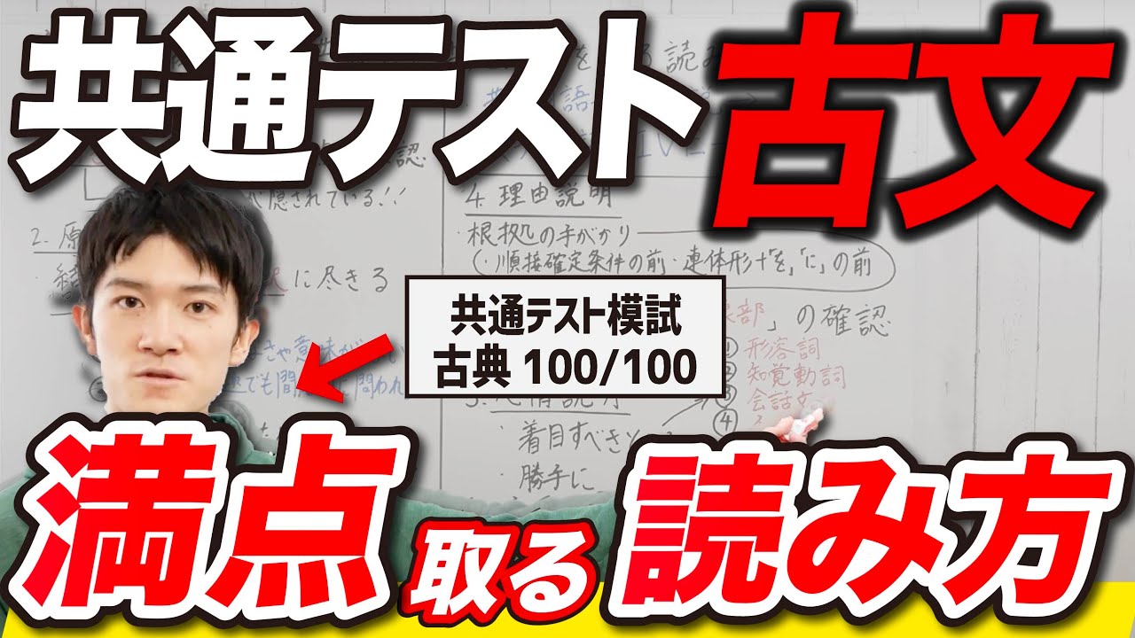 今からでも間に合う！共通テストで満点をとる古文の読み方
