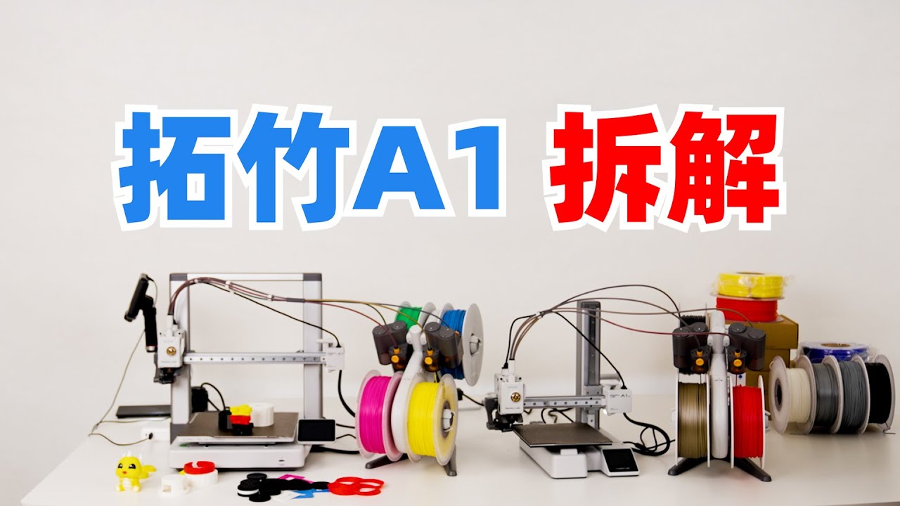 拆解拓竹3D打印机A1，看懂内部精妙的细节设计