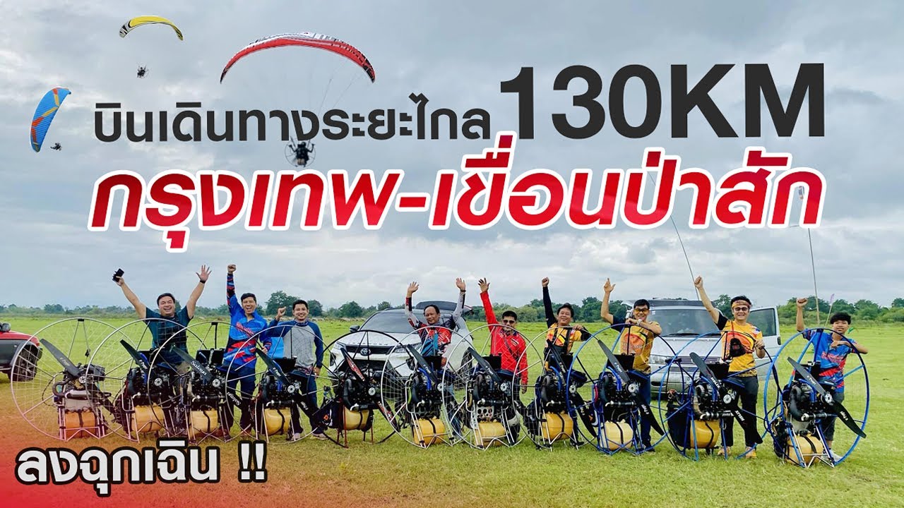 บินเดินทางระยะไกล 130 กิโลเมตร | ร่มบินหนองจอก | สุดท้ายลงฉุกเฉิน