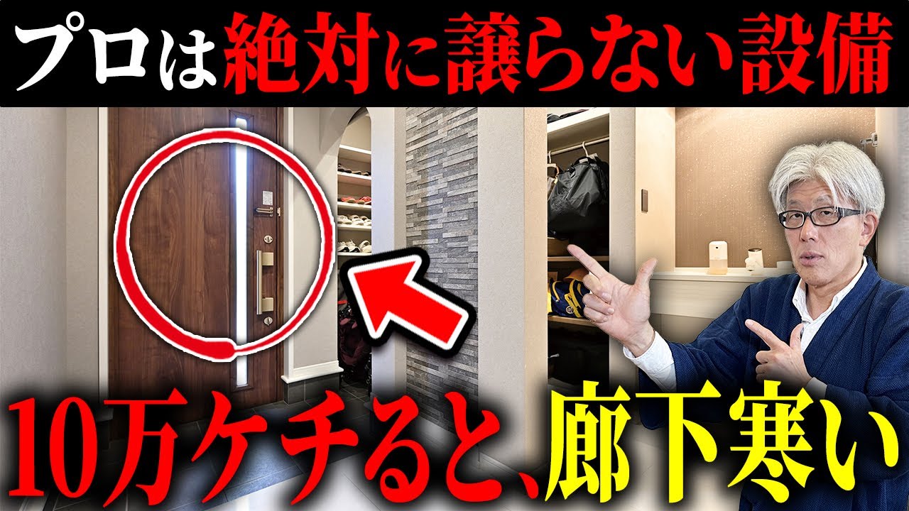 【予算削減のつもりで寒い家に…】プロは絶対に削らない設備10選｜標準仕様に入れている理由とは？