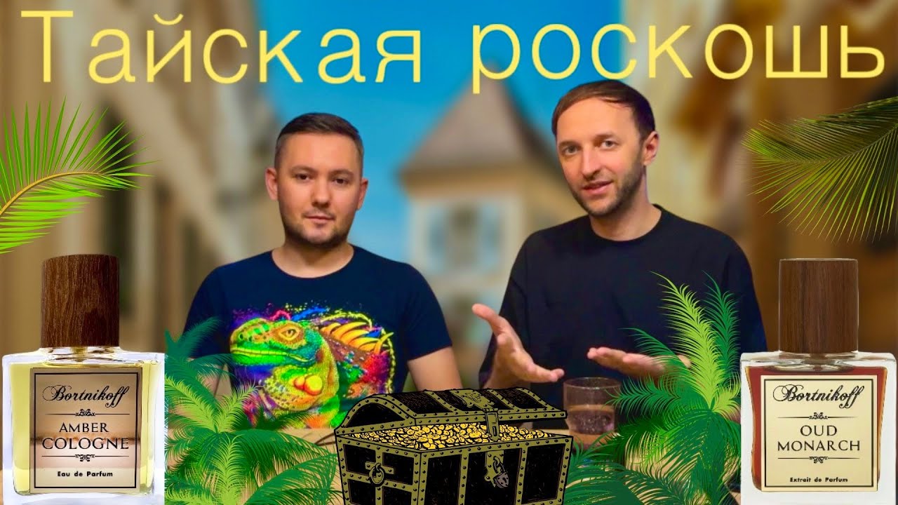 Bortnikoff — натуральный шедевр или переоцененная редкость?
