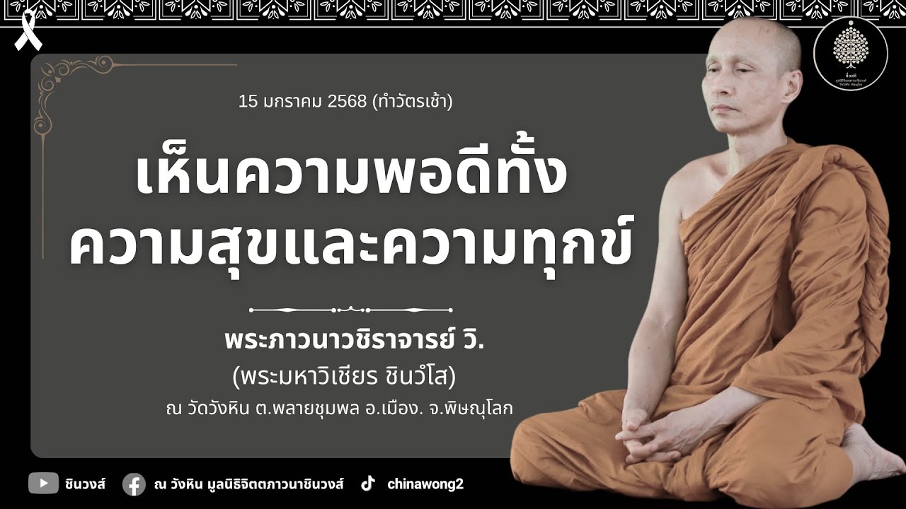 เห็นความพอดีทั้งความสุขและความทุกข์ #สื่อสติ #พระมหาวิเชียร #เจ้าคุณภาวนาวชิราจารย์ วิ. #ชินวงส์